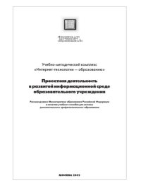 cover of the book Проектная деятельность в развитой информационной среде образования: Учебное пособие