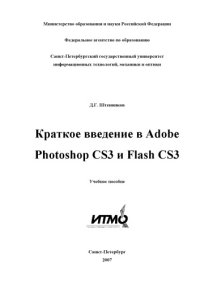 cover of the book Краткое введение в Adobe Photoshop CS3 и Flash CS3: Учебное пособие