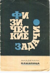 cover of the book Физические задачи