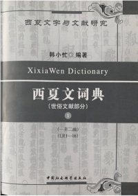 cover of the book 西夏文词典 (世俗文献部分) 第一卷