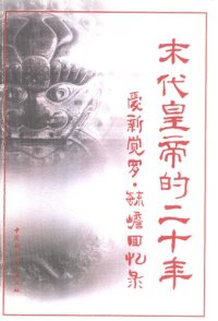 cover of the book 末代皇帝的二十年：爱新觉罗・毓赡回忆录