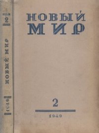 cover of the book Новый Мир