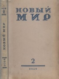 cover of the book Новый Мир