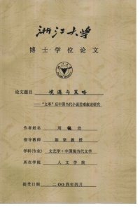 cover of the book 境遇与策略 ————“文革”后中国当代小说苦难叙述研究