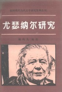 cover of the book 尤瑟纳尔研究