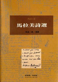 cover of the book 馬拉美詩選