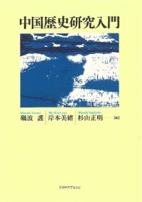 cover of the book 中国歴史研究入門