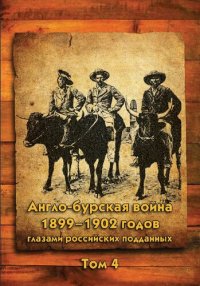 cover of the book Англо-бурская война 1899-1902 годов глазами российских подданных