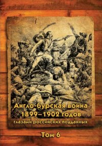 cover of the book Англо-бурская война 1899-1902 годов глазами российских подданных