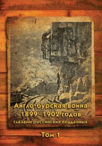 cover of the book Англо-бурская война 1899-1902 годов глазами российских подданных