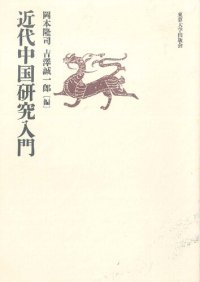 cover of the book 近代中国研究入門