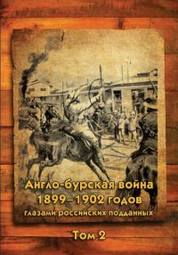 cover of the book Англо-бурская война 1899-1902 годов глазами российских подданных