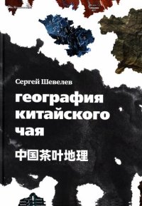 cover of the book География китайского чая