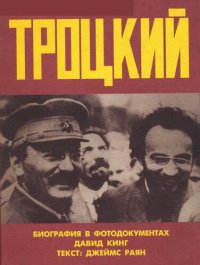 cover of the book Троцкий, биография в фотодокументах