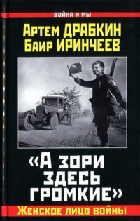 cover of the book "А зори здесь громкие". Женское лицо войны