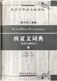 cover of the book 西夏文詞典・世俗文獻部分・第六卷