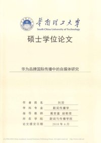 cover of the book 华为品牌国际传播中的自媒体研究