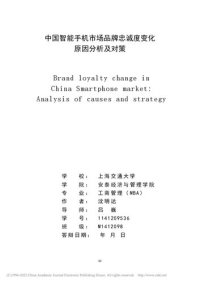 cover of the book 中国智能手机市场品牌忠诚度变化原因分析及对策