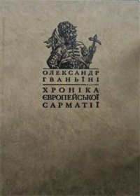 cover of the book Хроніка європейської Сарматії