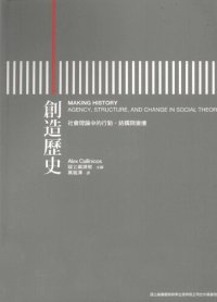 cover of the book 创造历史：社会理论中的行动、结构与变迁