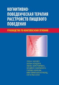 cover of the book Когнитивно-поведенческая терапия расстройств пищевого поведения. Руководство по комплексному лечению