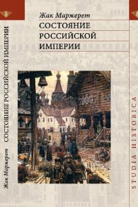 cover of the book Состояние Российской империи: Ж. Маржерет в документах и исследованиях : (тексты, комментарии, статьи)