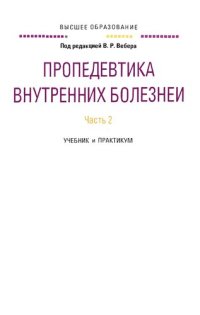 cover of the book Пропедевтика внутренних болезней. В 2 частях. Часть 2. Учебник и практикум для вузов