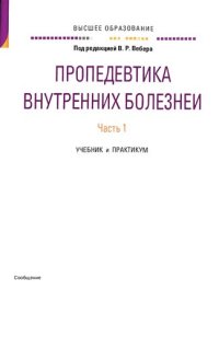 cover of the book Пропедевтика внутренних болезней. В 2 частях. Часть 1. Учебник и практикум для вузов