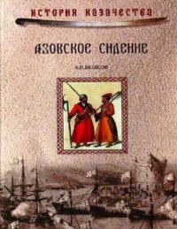 cover of the book Азовское сидение.