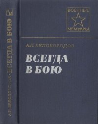 cover of the book Всегда в строю