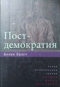 cover of the book Постдемократия