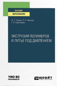 cover of the book Экструзия полимеров и литье под давлением : учебное пособие для вузов