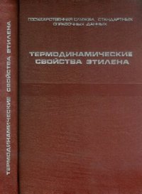 cover of the book Термодинамические свойства этилена