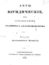 cover of the book Акты юридические или собрание форм старинного делопроизводства