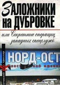 cover of the book ЗАЛОЖНИКИ НА ДУБРОВКЕ, или Секретные операции западных спецслужб