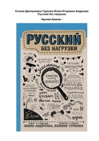 cover of the book Русский без нагрузки