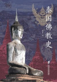 cover of the book 泰国佛教史