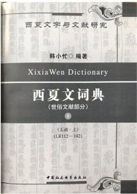 cover of the book 西夏文詞典・世俗文獻部分・第五卷