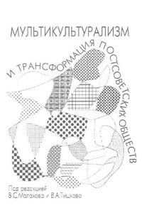 cover of the book Мультикультурализм и трансформация постсоветских обществ