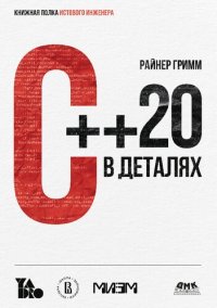 cover of the book C++20 в деталях