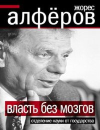 cover of the book Власть без мозгов. Отделение науки от государства