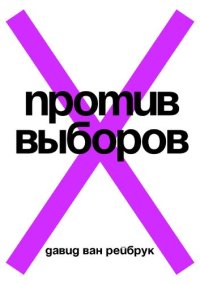 cover of the book Против выборов