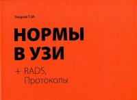 cover of the book Нормы в УЗИ + RADS, протоколы: для врачей, студентов медицинских вузов и факультетов