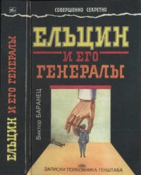 cover of the book Ельцин и его генералы: записки полковника Генштаба