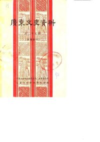 cover of the book 广东文史资料（第二十七辑）