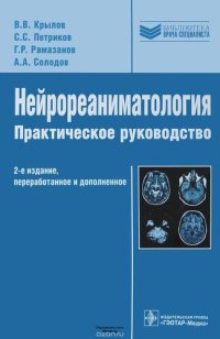 cover of the book Нейрореаниматология: практическое руководство