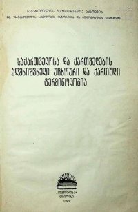 cover of the book საქართველოსა და ქართველების აღმნიშვნელი უცხოური და ქართული ტერმინოლოგია