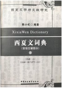 cover of the book 西夏文詞典 •世俗文獻部分•第三巻