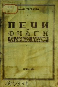 cover of the book Печи и очаги для бараков и землянок