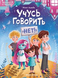 cover of the book Учусь говорить "нет!". Всё о личных и чужих границах